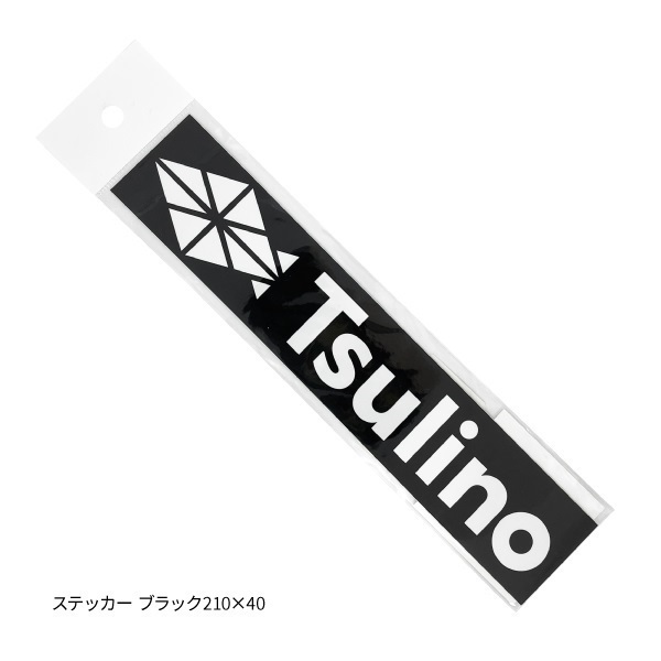 Tsulinoステッカー・カッティングステッカー(ステッカー ブラック-210×40)